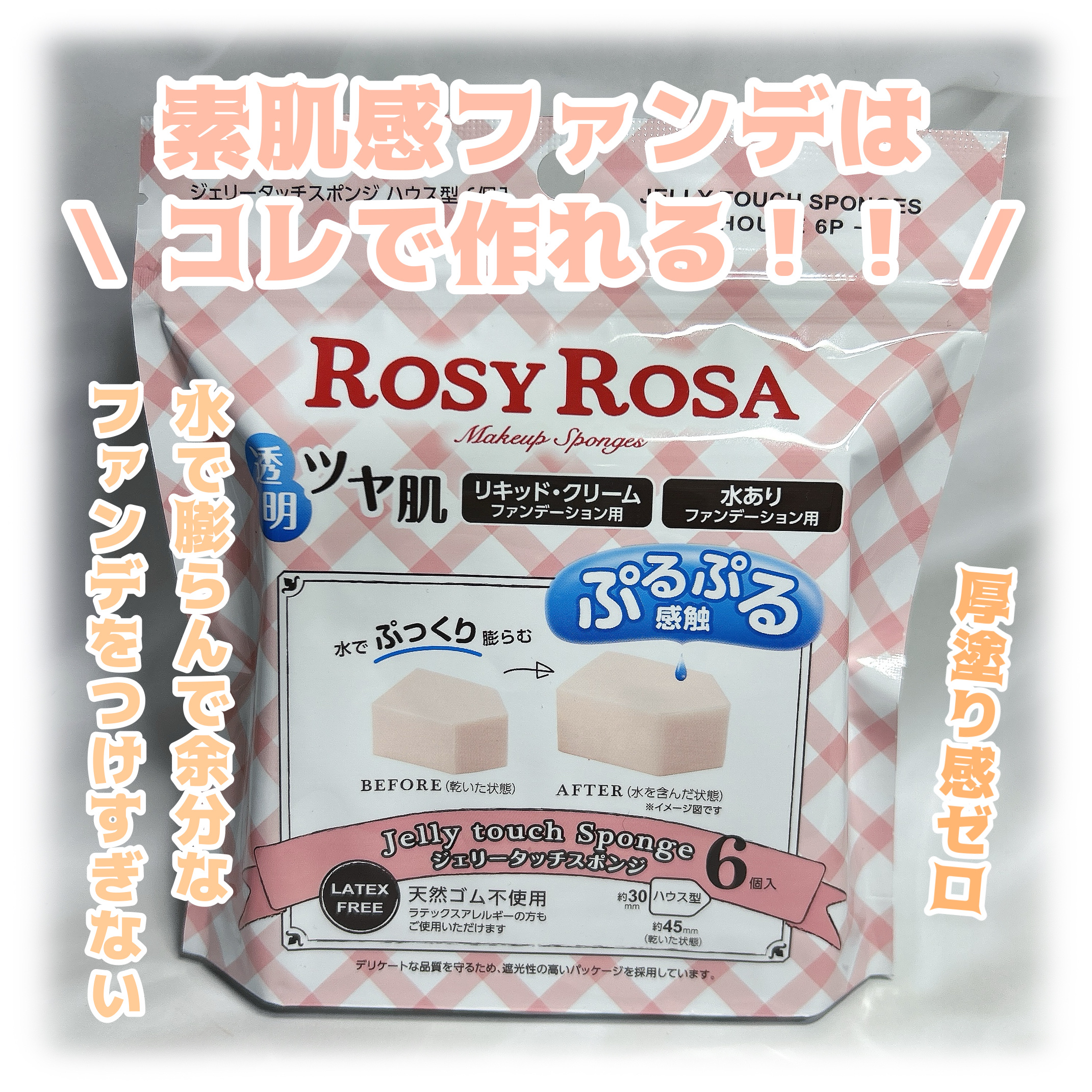 ジェリータッチスポンジ ハウス型/ロージーローザ/パフ・スポンジを使ったクチコミ（1枚目）