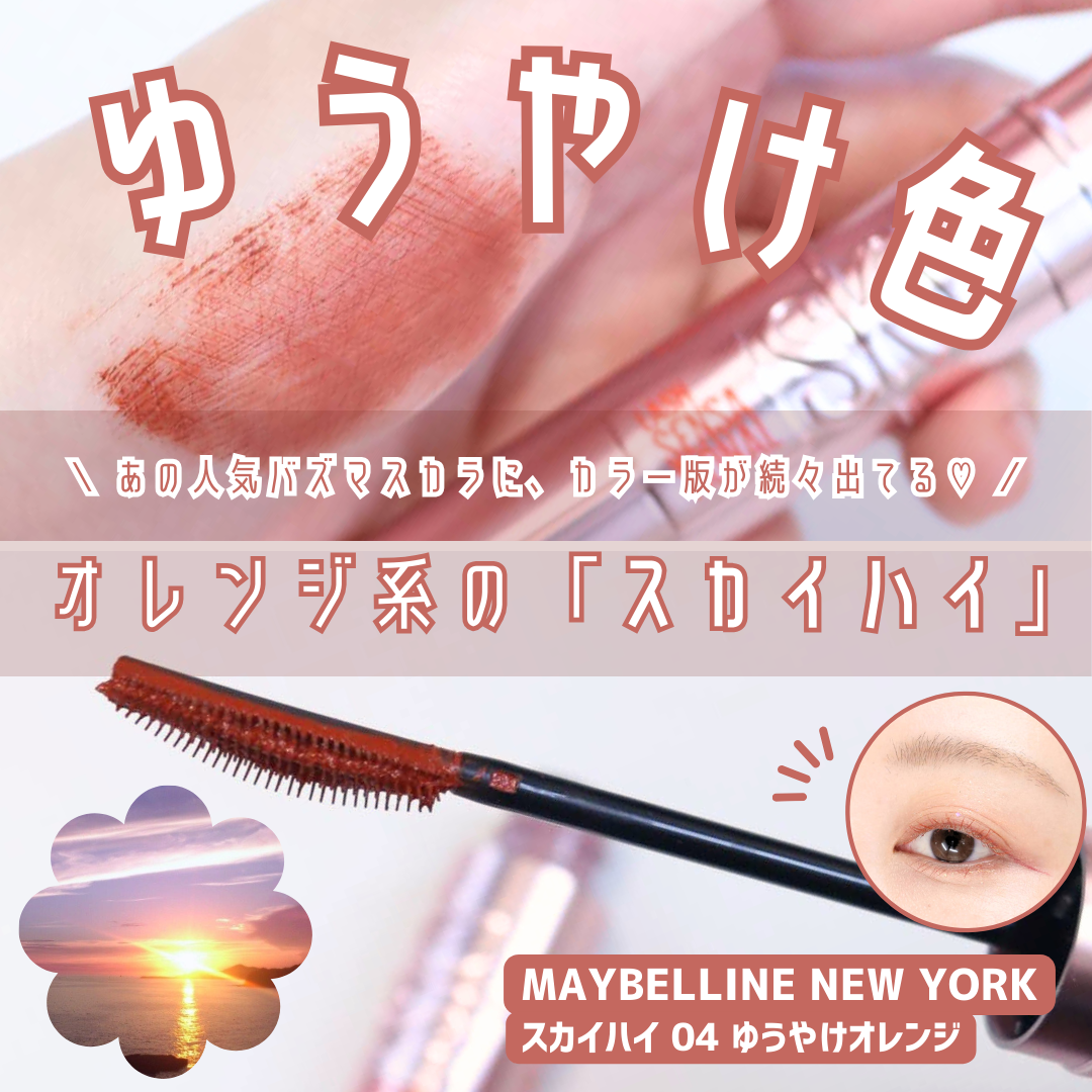 スカイハイ/MAYBELLINE NEW YORK/マスカラを使ったクチコミ（1枚目）