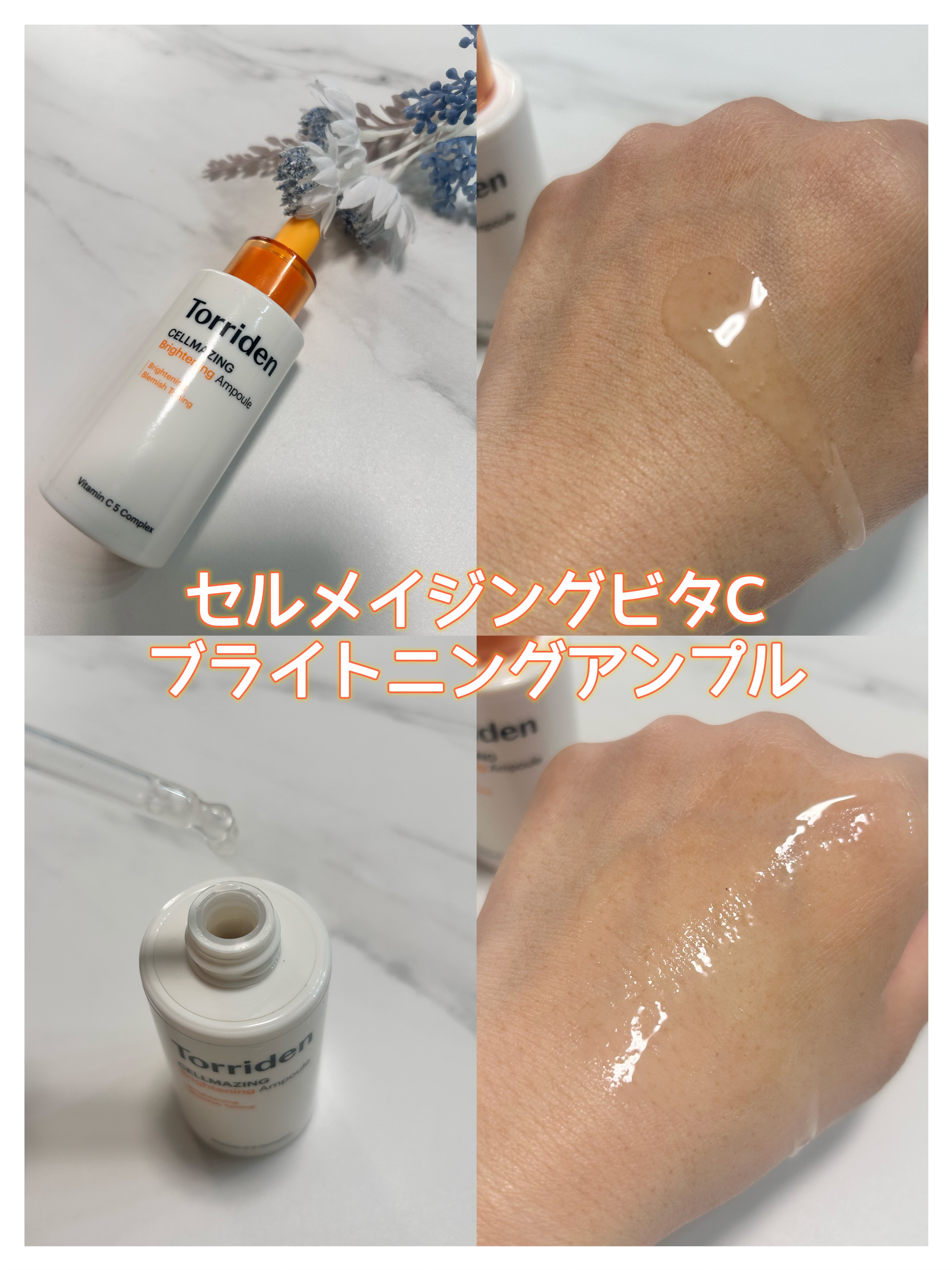 セルメイジング ビタC ブライトニングアンプル/Torriden/美容液を使ったクチコミ（3枚目）