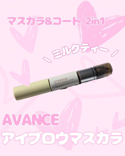 アヴァンセ アイブロウマスカラ&コート /アヴァンセ/眉マスカラを使ったクチコミ(1枚目)