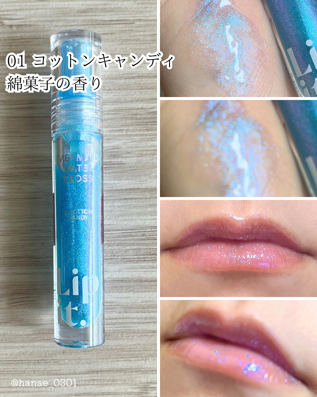 マーメイドウォーターグロス/Lipit./リップグロスを使ったクチコミ（3枚目）