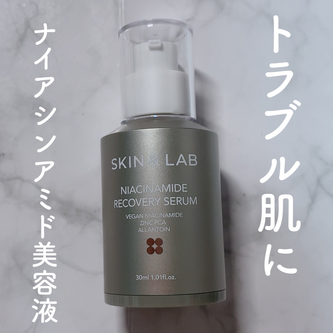 ヴィーガンナイアシンアミドリカバリーセラム/SKIN&LAB/美容液を使ったクチコミ（1枚目）
