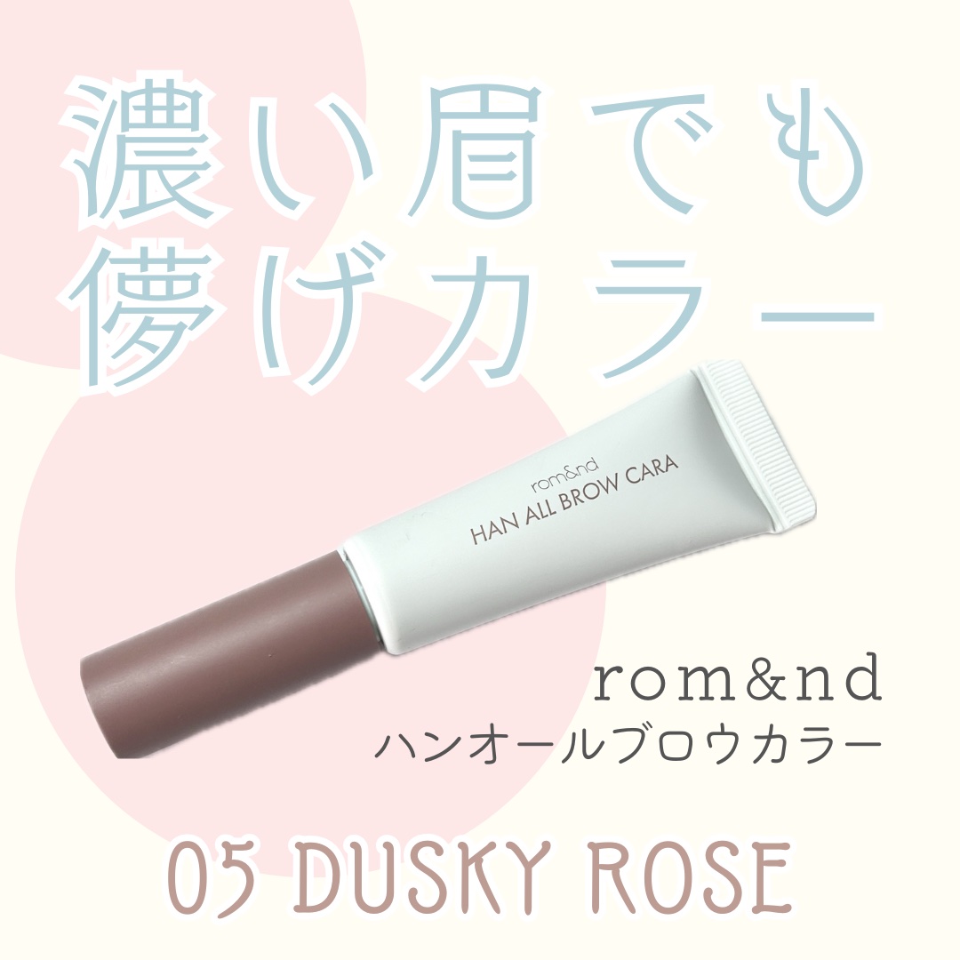 ハンオールブロウカラ/rom&nd/眉マスカラを使ったクチコミ（1枚目）