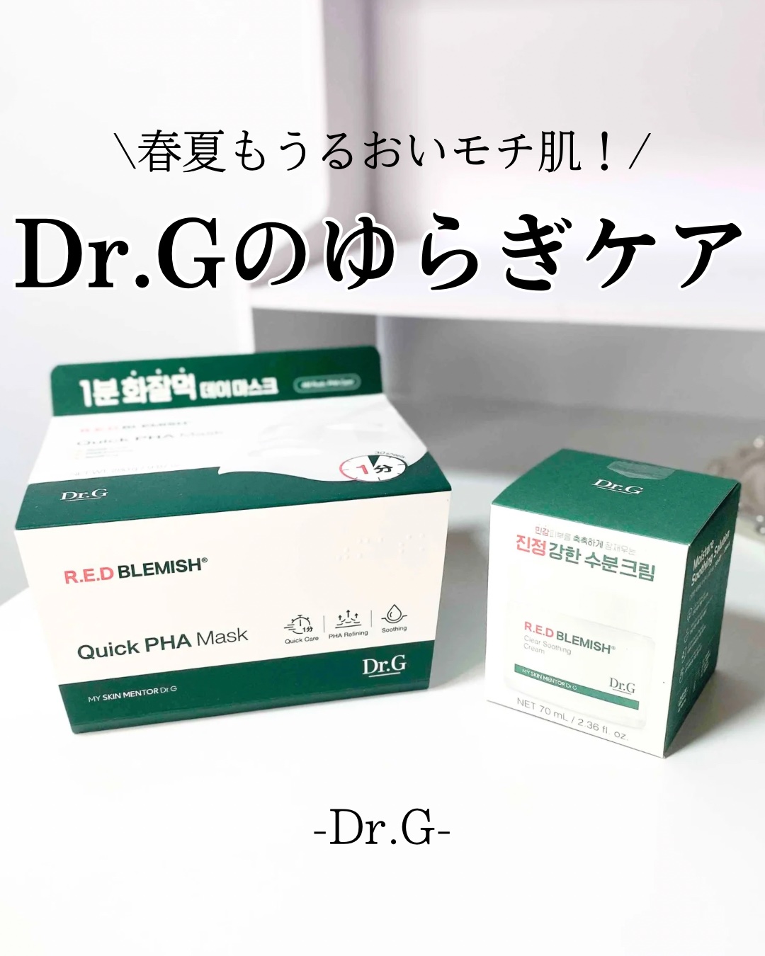 レッドブレミッシュ クリアスージングクリーム/Dr.G/フェイスクリームを使ったクチコミ（1枚目）