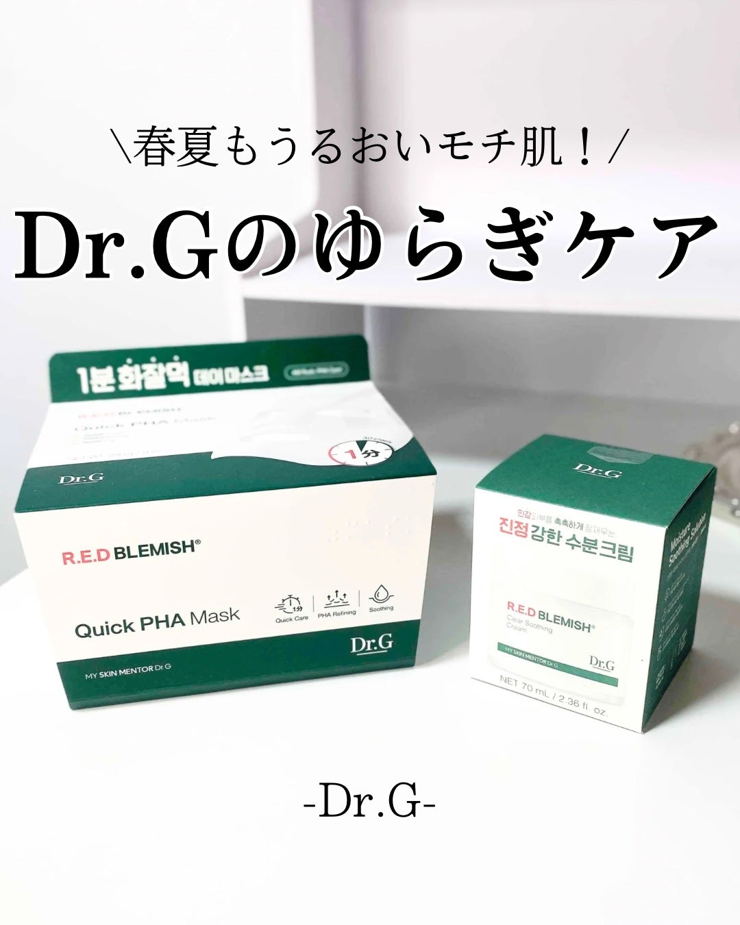 レッドブレミッシュ クリアスージングクリーム/Dr.G/フェイスクリームを使ったクチコミ(1枚目)