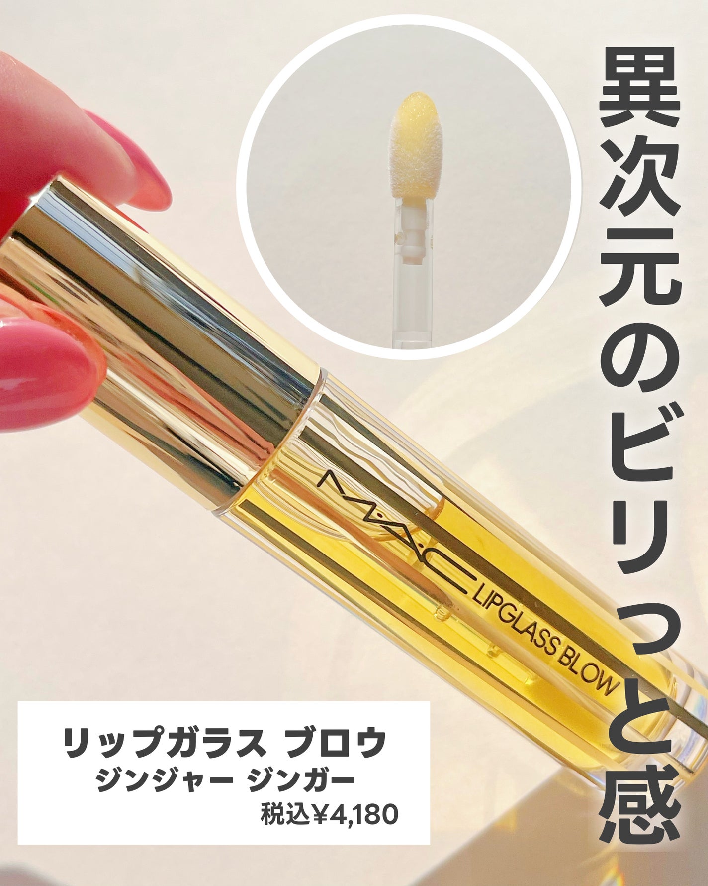 リップガラス エアー/M・A・C/リップグロスを使ったクチコミ(2枚目)