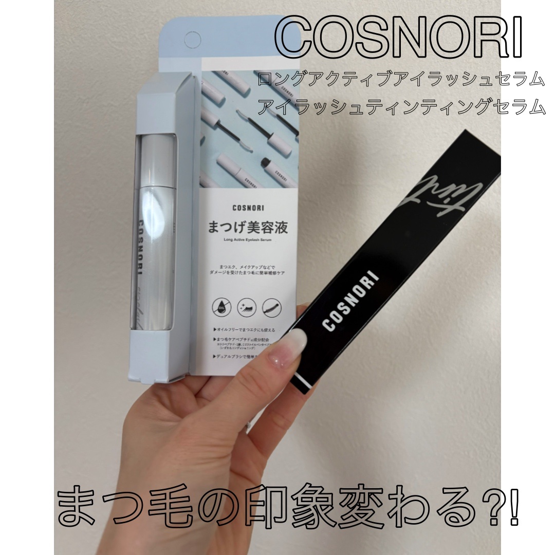 ロングアクティブアイラッシュセラム/COSNORI/まつげ美容液を使ったクチコミ（1枚目）