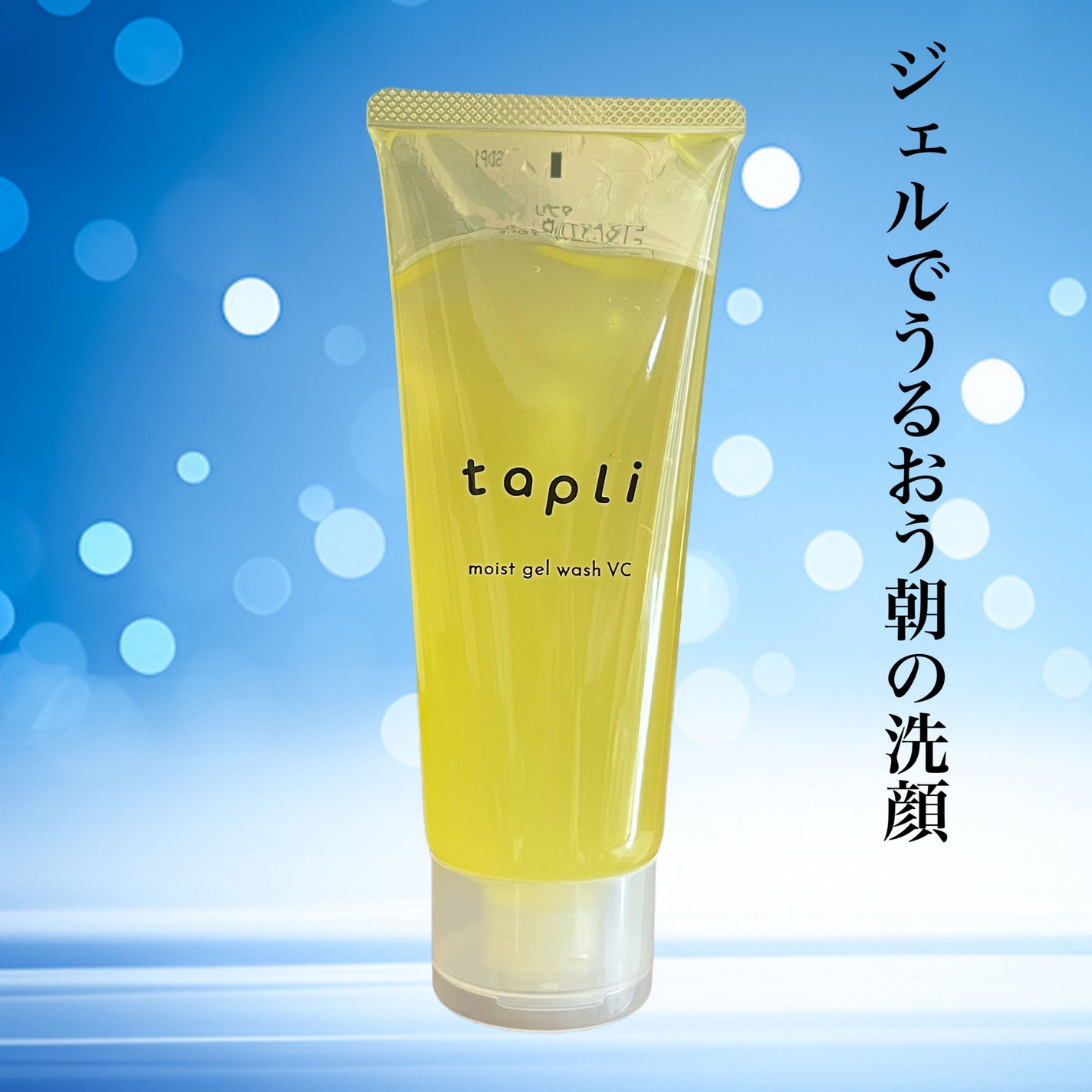 タプリ モイストジェルウォッシュ VC/ナリスアップ/その他洗顔料を使ったクチコミ(1枚目)