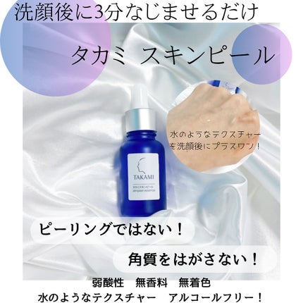 タカミスキンピール/タカミ/ブースター・導入液を使ったクチコミ(1枚目)