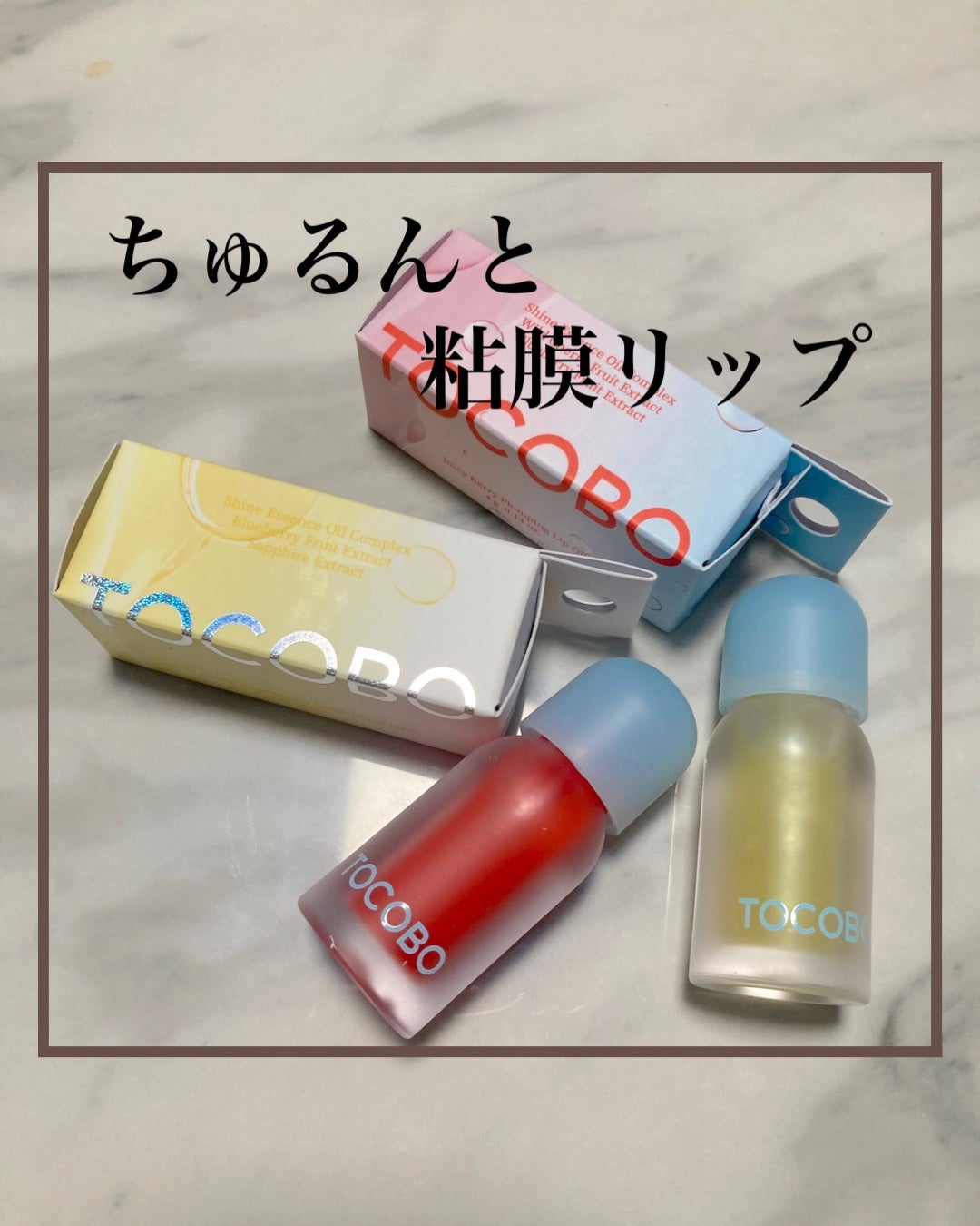 ジューシーベリープランピングリップオイル/TOCOBO/リップグロスを使ったクチコミ(1枚目)