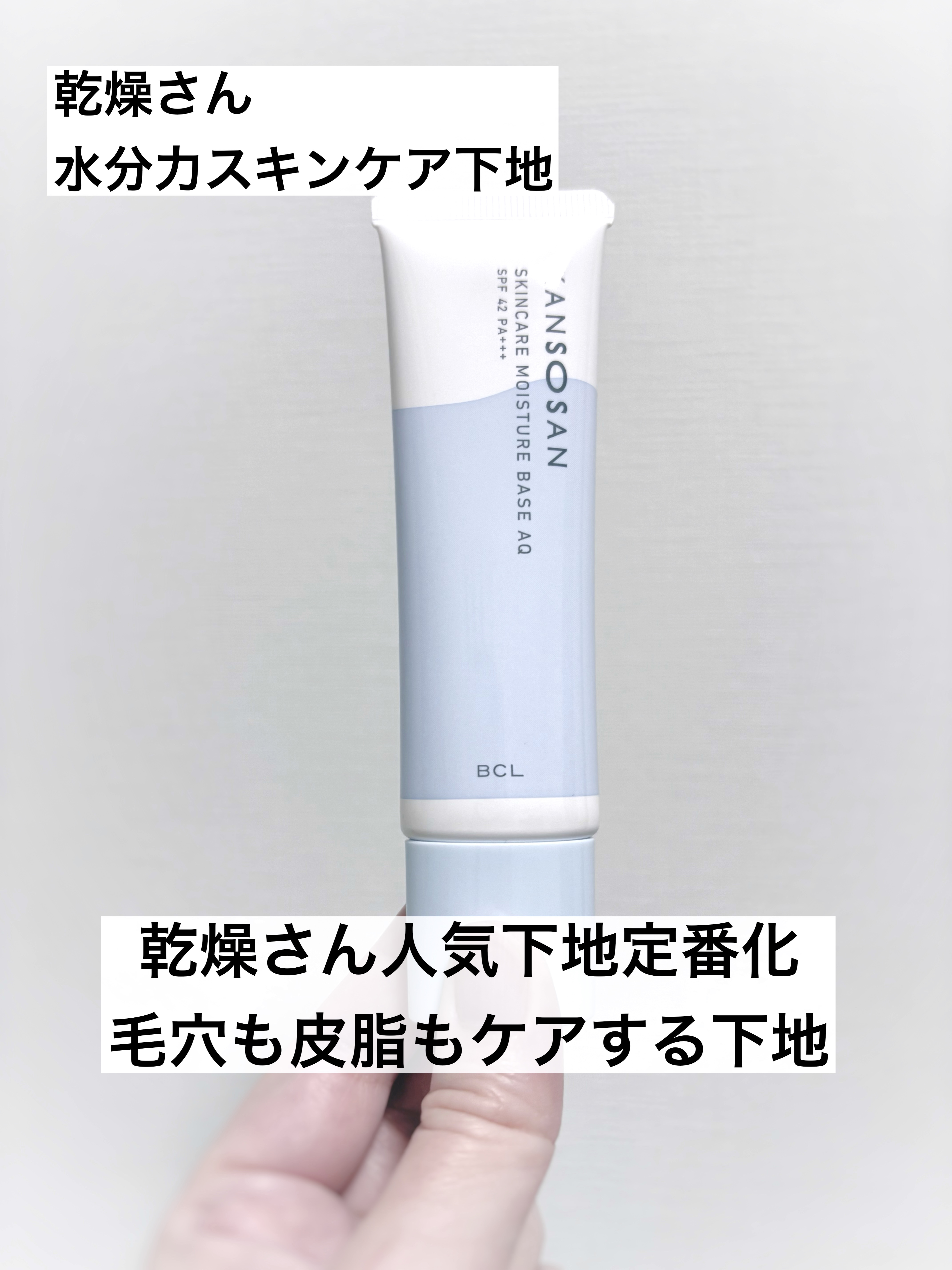 水分力スキンケア下地/乾燥さん/化粧下地を使ったクチコミ（1枚目）