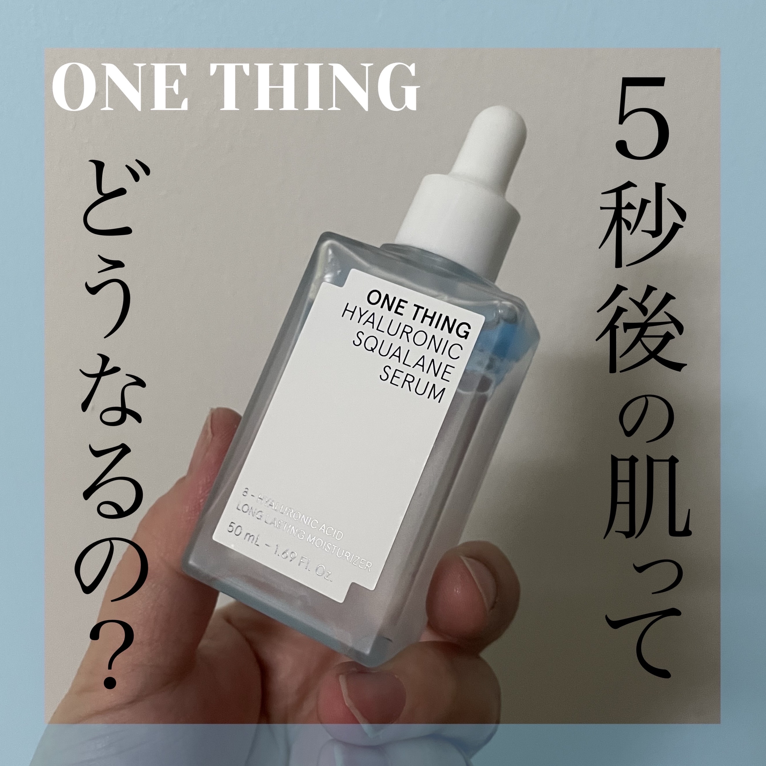 ヒアルロニックスクワランセラム/ONE THING/美容液を使ったクチコミ（1枚目）