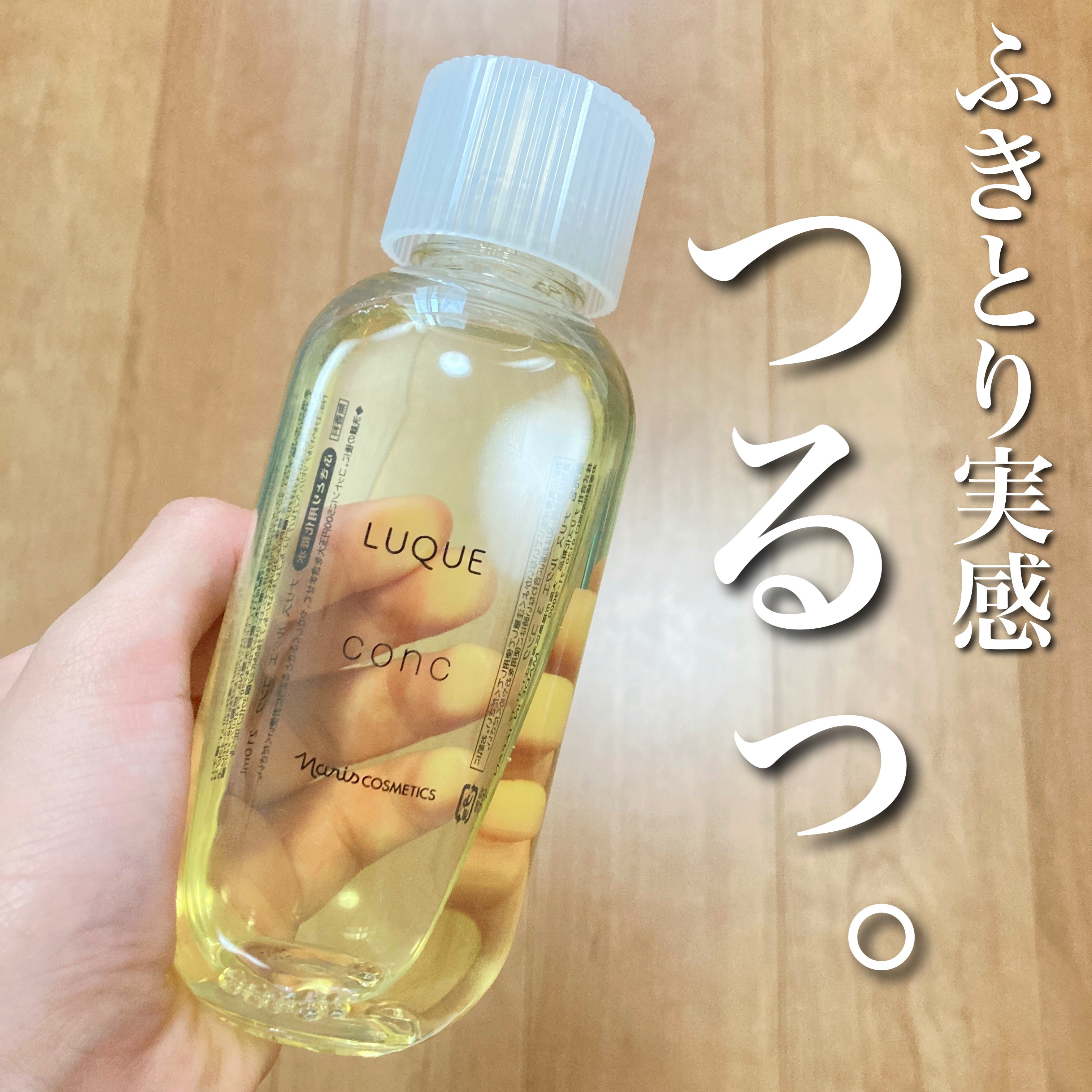 ルクエ コンク/ナリス化粧品/拭き取り化粧水を使ったクチコミ（1枚目）