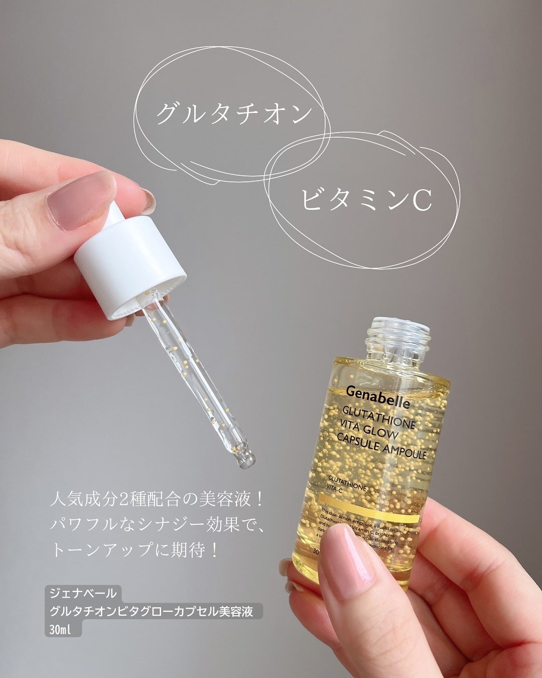 グルタチオンビタグローカプセル美容液/Genabelle/美容液を使ったクチコミ(2枚目)