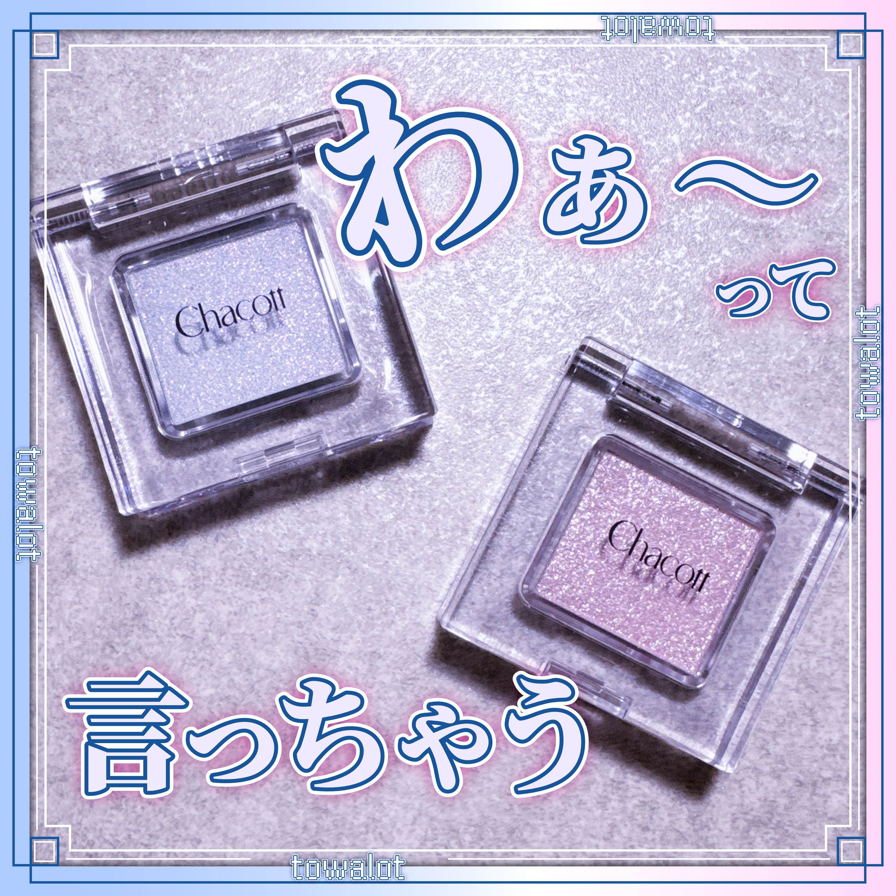 マルチカラーバリエーション スパークル/チャコット・コスメティクス/単色アイシャドウを使ったクチコミ（1枚目）