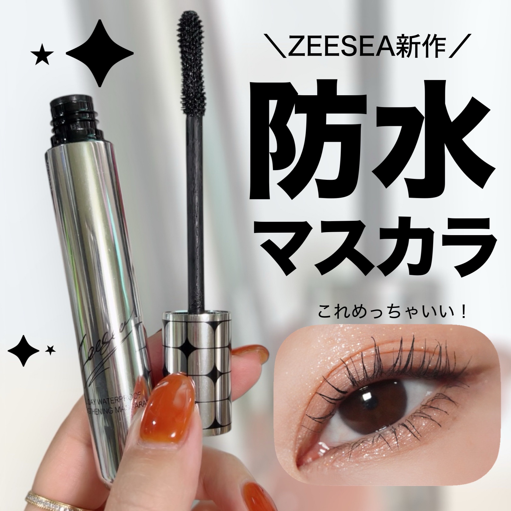 防水カーリングマスカラ/ZEESEA/マスカラを使ったクチコミ（1枚目）