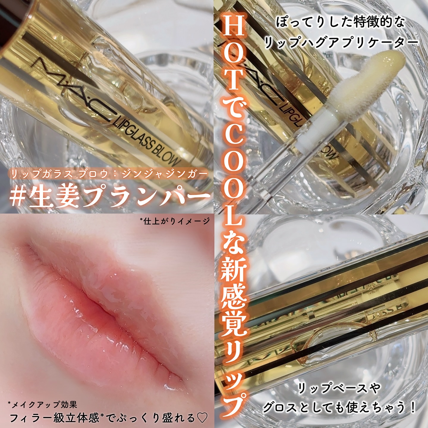 リップガラス エアー/M・A・C/リップグロスを使ったクチコミ（2枚目）