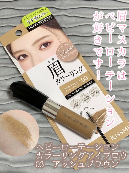 カラーリングアイブロウ/ヘビーローテーション/眉マスカラを使ったクチコミ(1枚目)