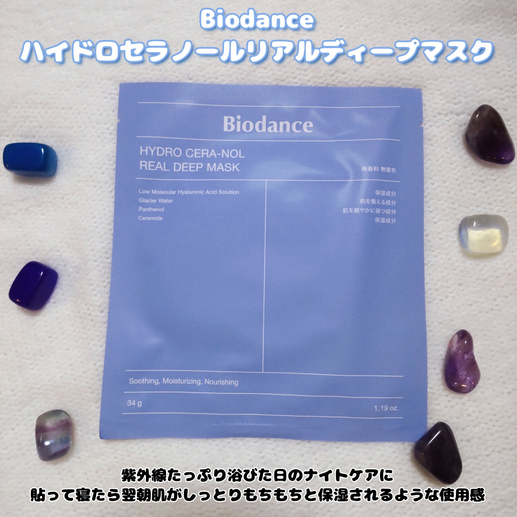 ハイドロセラノールリアルディープマスク/Biodance/シートマスク・パックを使ったクチコミ（1枚目）