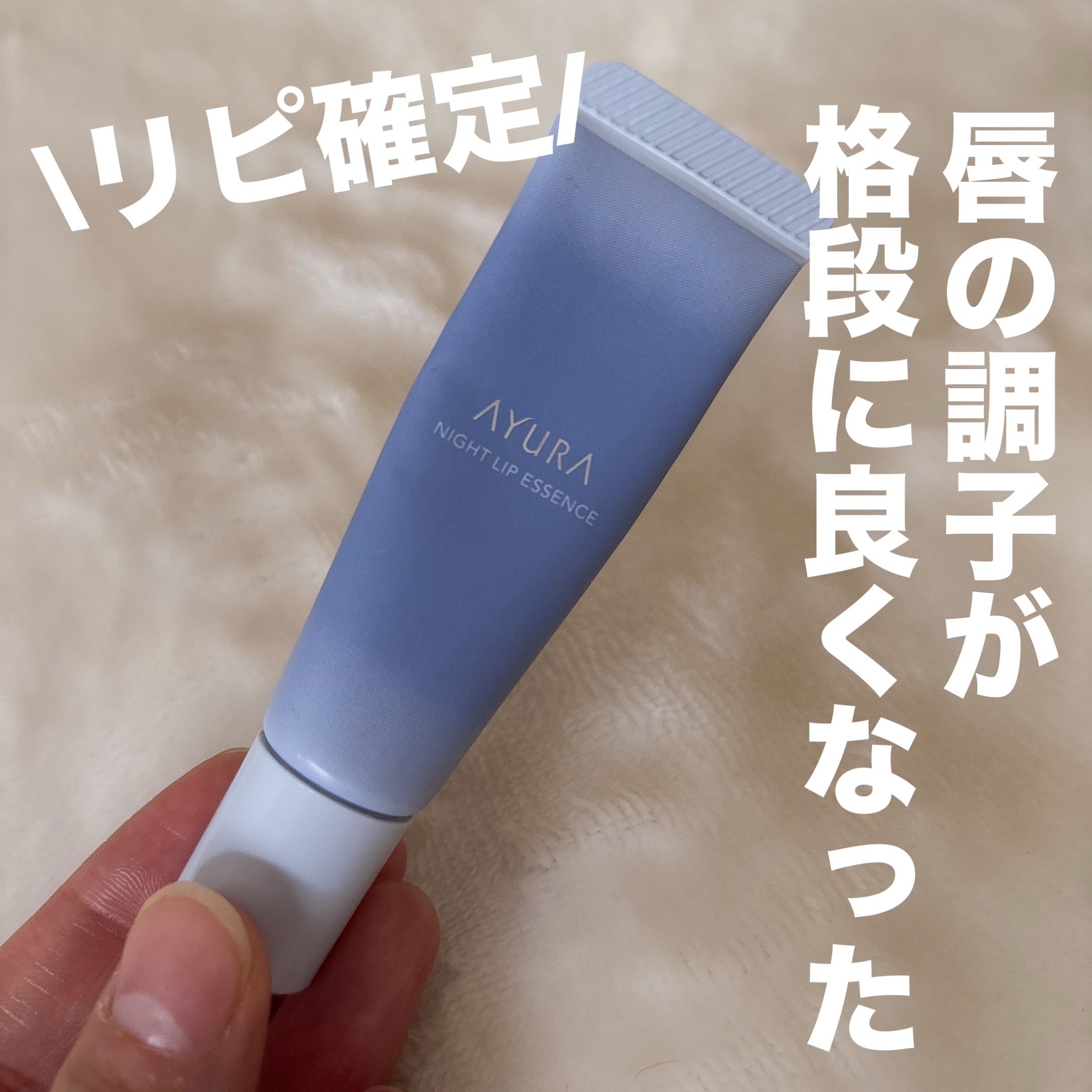 ナイトリップエッセンス/AYURA/リップ美容液を使ったクチコミ（1枚目）