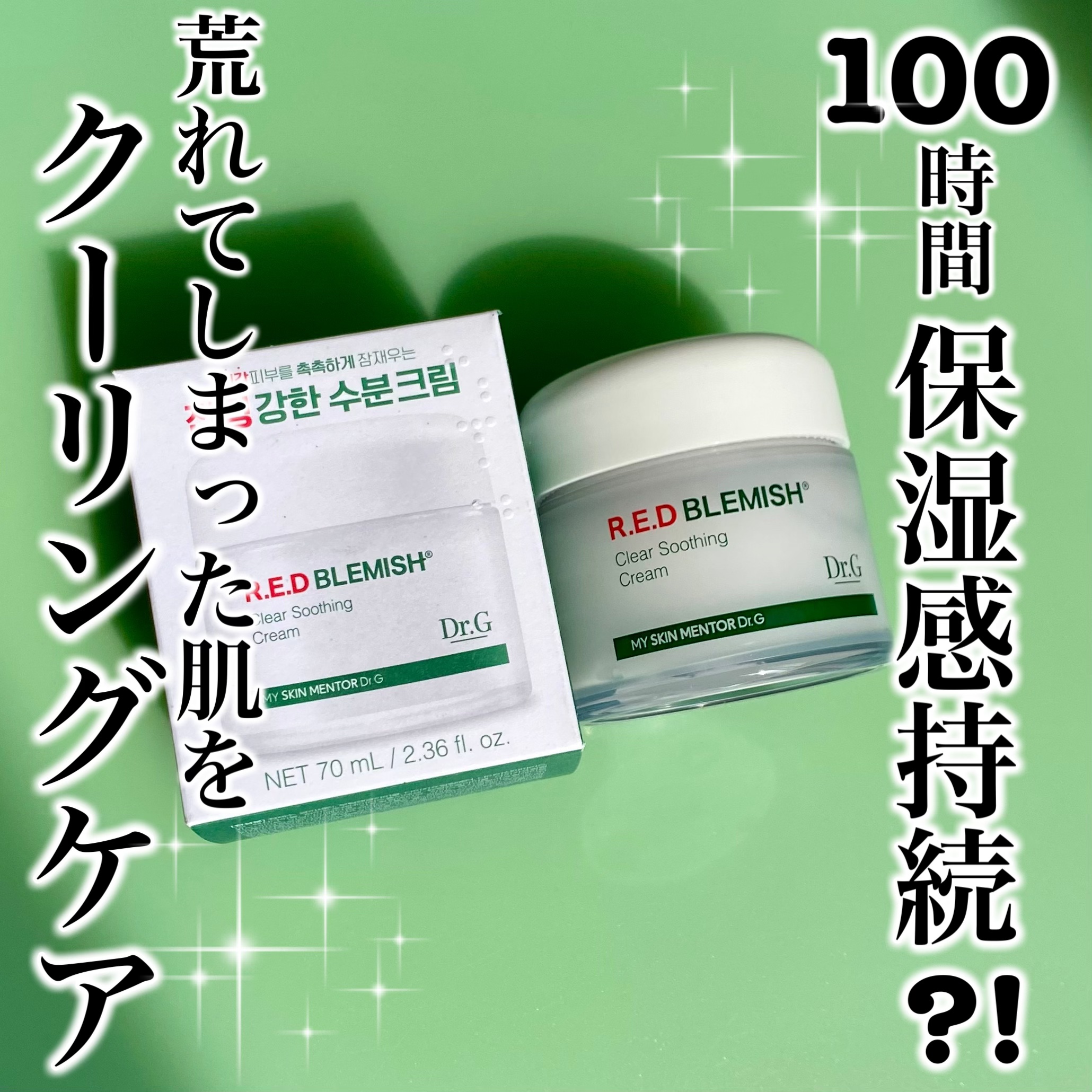 レッドブレミッシュ クリアスージングクリーム/Dr.G/フェイスクリームを使ったクチコミ（1枚目）