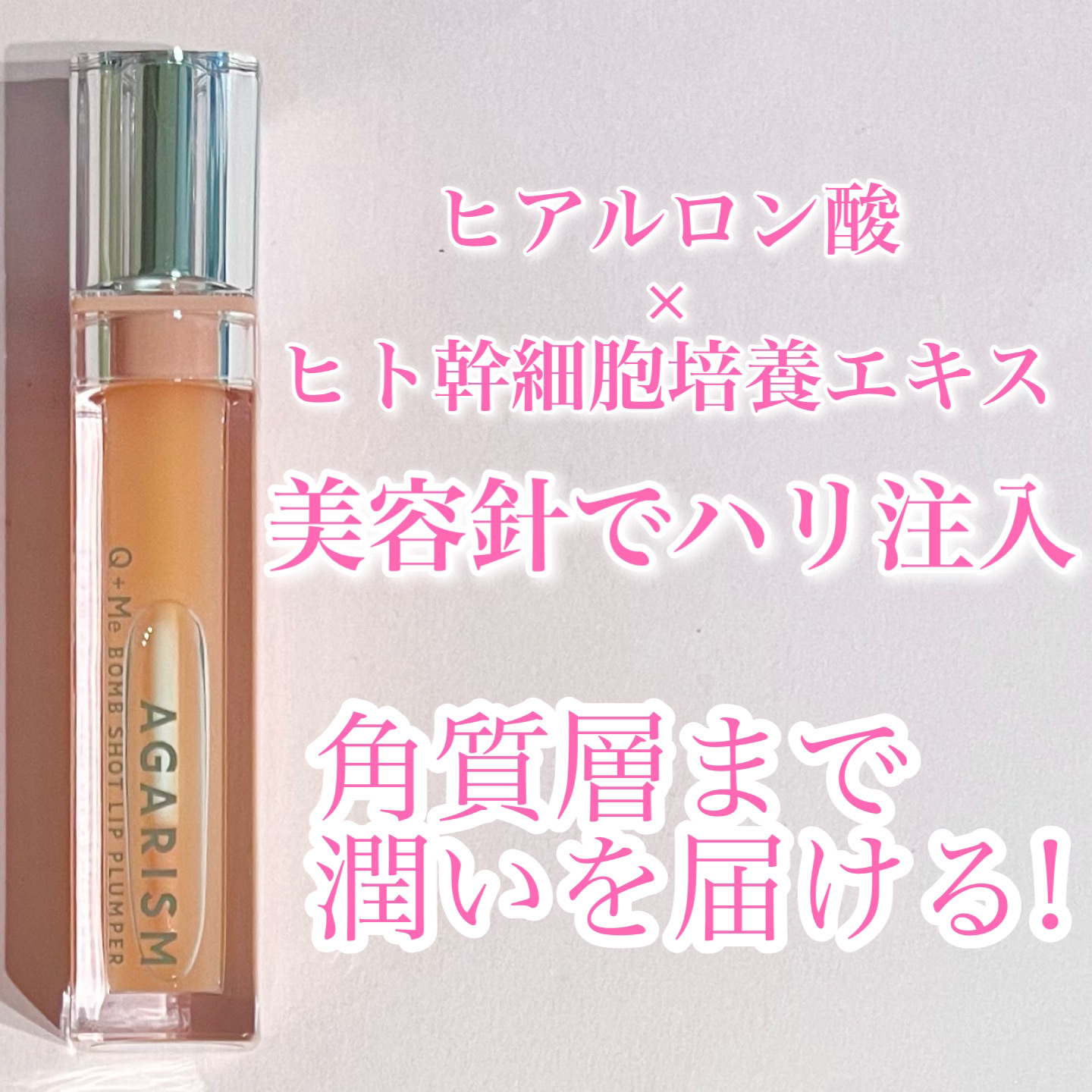 キューミ―ボムショットリッププランパー/AGARISM/リッププランパーを使ったクチコミ（1枚目）