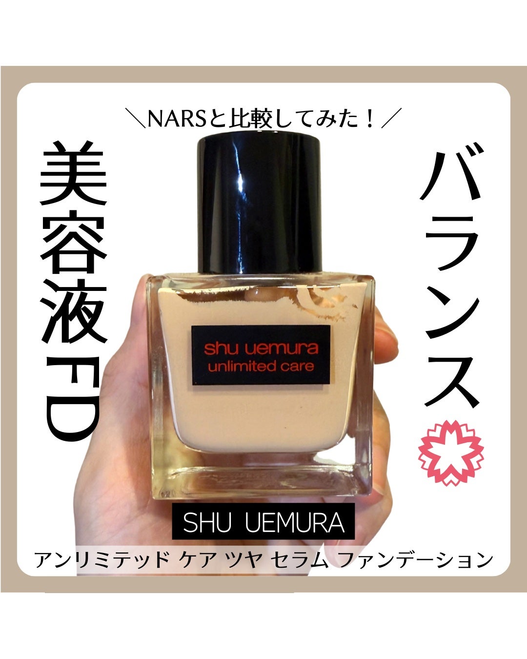 アンリミテッド ケア ツヤ セラム ファンデーション/shu uemura/リキッドファンデーションを使ったクチコミ(1枚目)