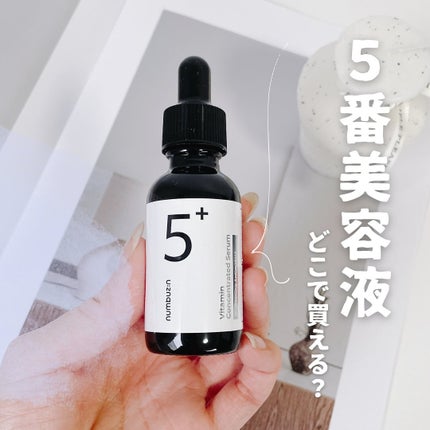 5番 白玉グルタチオンC美容液/numbuzin/美容液を使ったクチコミ(1枚目)