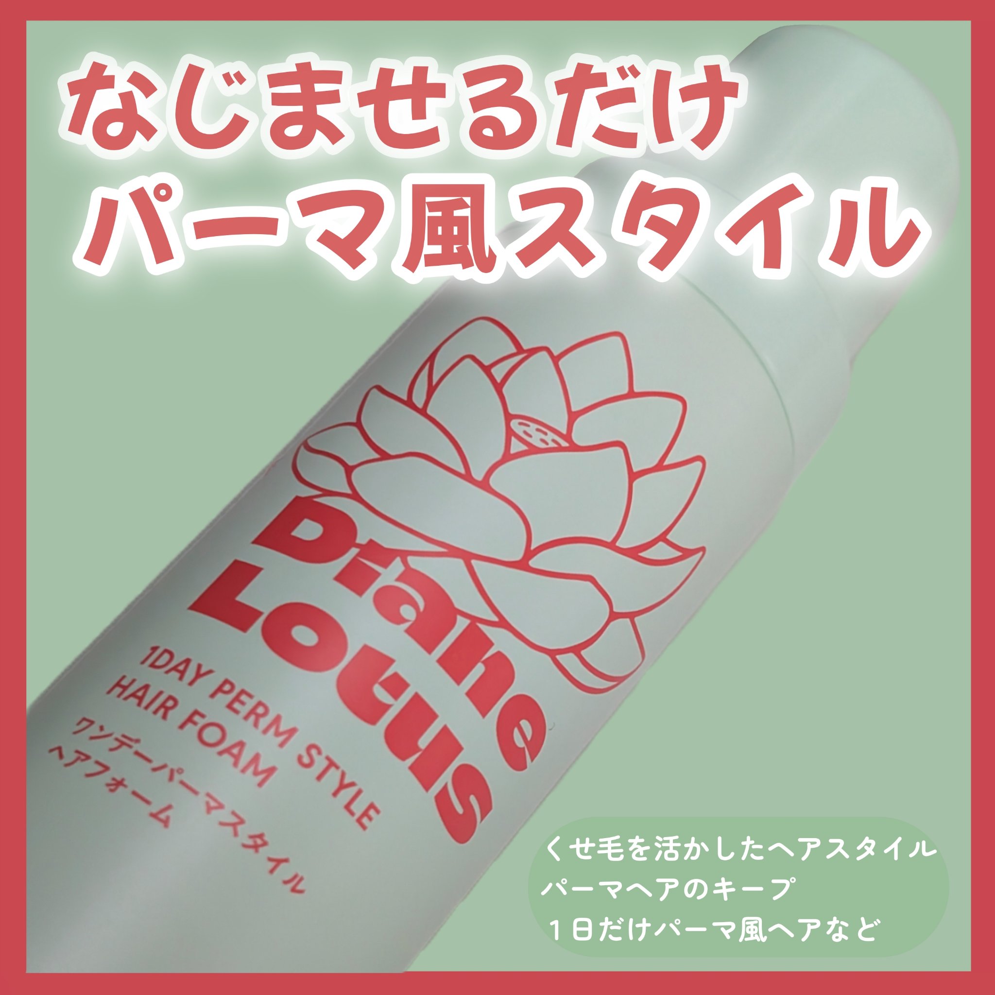 ロータス ワンデーパーマスタイル ヘアフォーム ティー＆シトラスの香り/ダイアン/その他スタイリングを使ったクチコミ（1枚目）