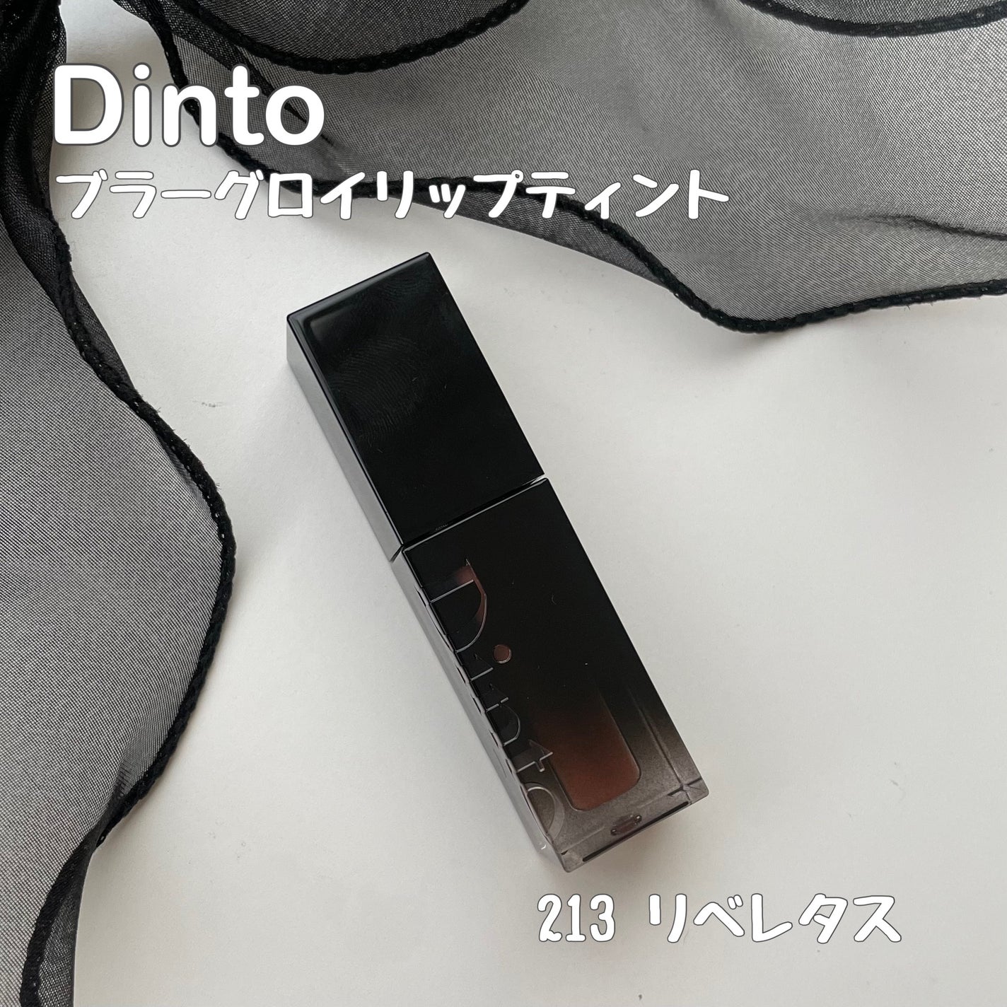 ブラーグロイリップティント/Dinto/リップティントを使ったクチコミ(2枚目)