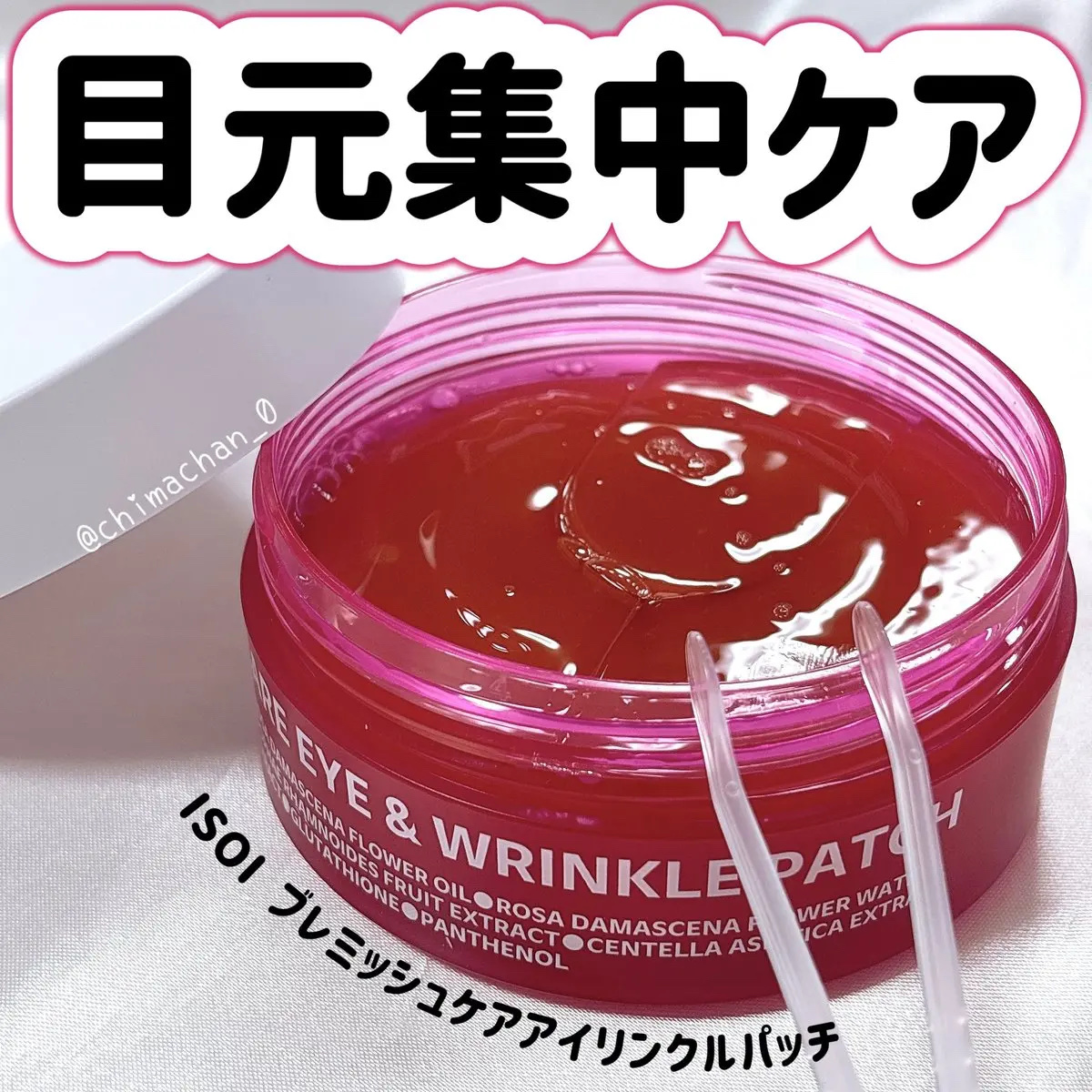 アイソイ 目元集中ケア アイゲルパッチ /ISOI/アイケア・アイクリームを使ったクチコミ（1枚目）