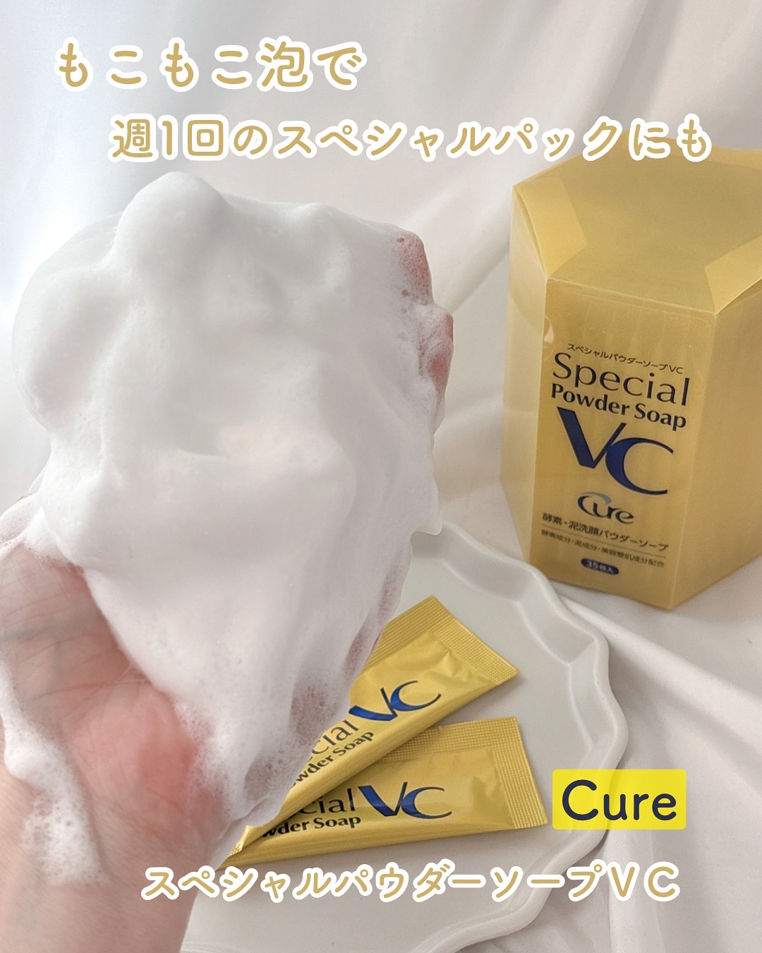 スペシャルパウダーソープＶＣ/Cure/洗顔パウダーを使ったクチコミ（1枚目）