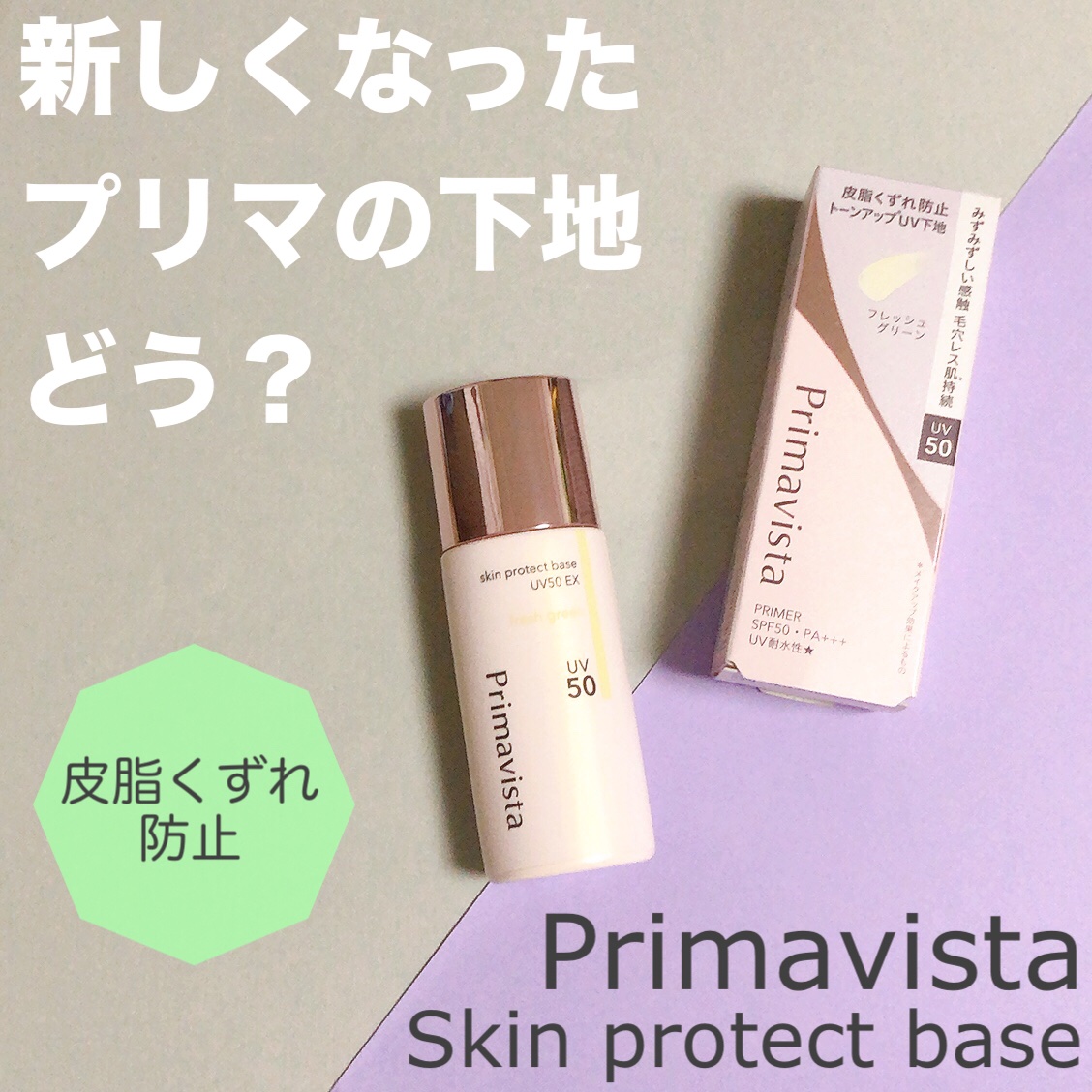 スキンプロテクトベース 皮脂くずれ防止 UV50 EX/プリマヴィスタ/化粧下地を使ったクチコミ（1枚目）