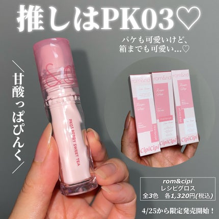 ロムシピ レシピグロス/rom&Cipi/リップグロスを使ったクチコミ(6枚目)