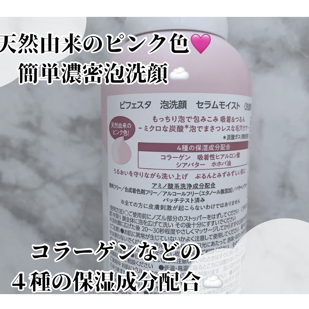 泡洗顔 セラムモイスト 200g/ビフェスタ/泡洗顔を使ったクチコミ（2枚目）