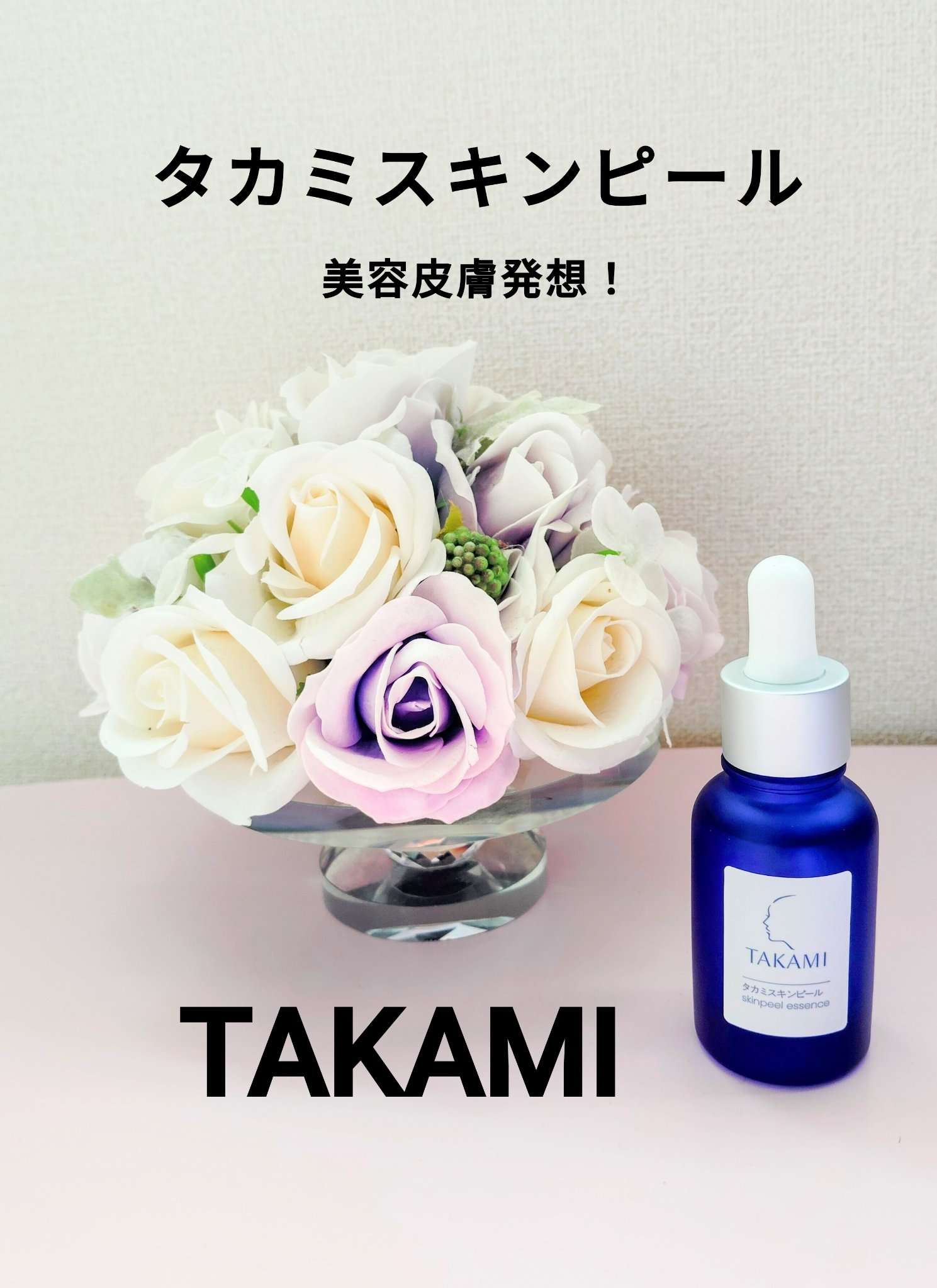 タカミスキンピール/タカミ/ブースター・導入液を使ったクチコミ（1枚目）