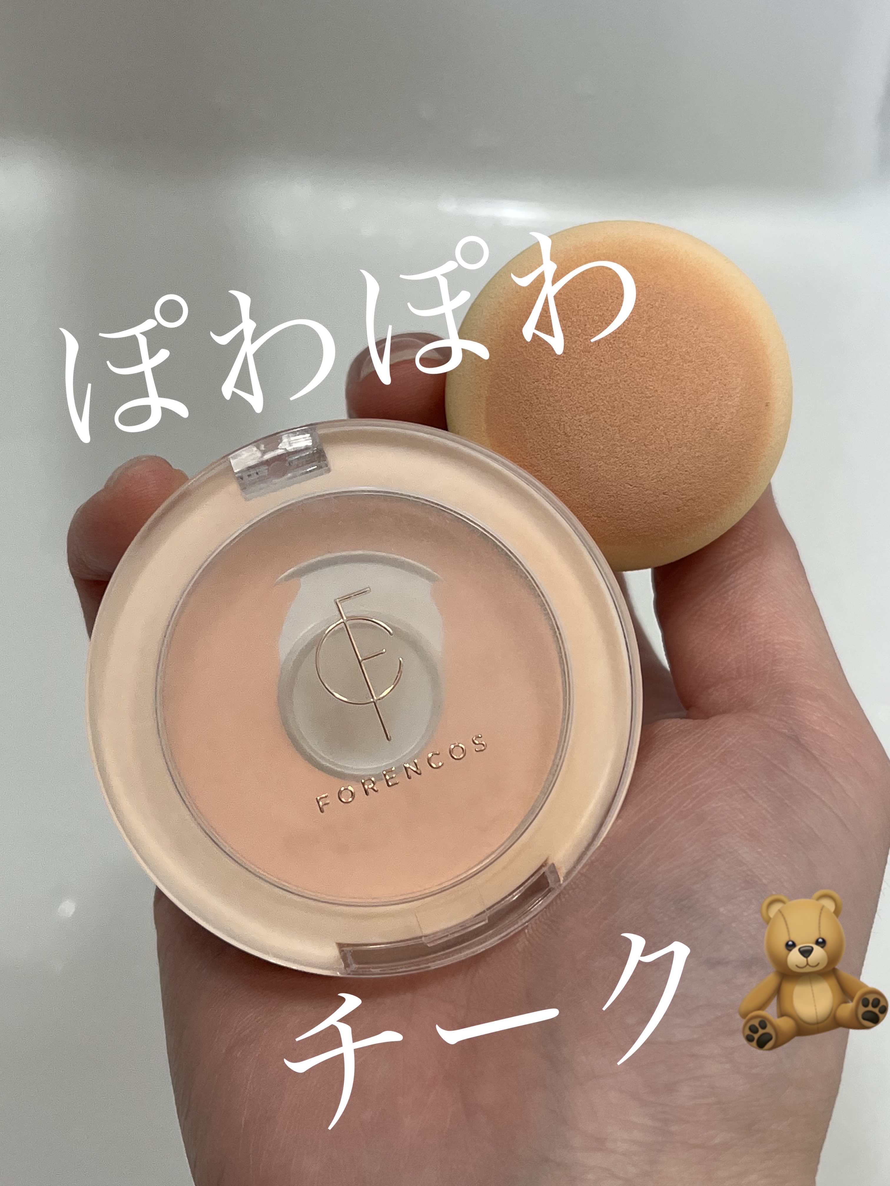 ベアブラッシャー パフ付き/フォレンコス/パウダーチークを使ったクチコミ（1枚目）