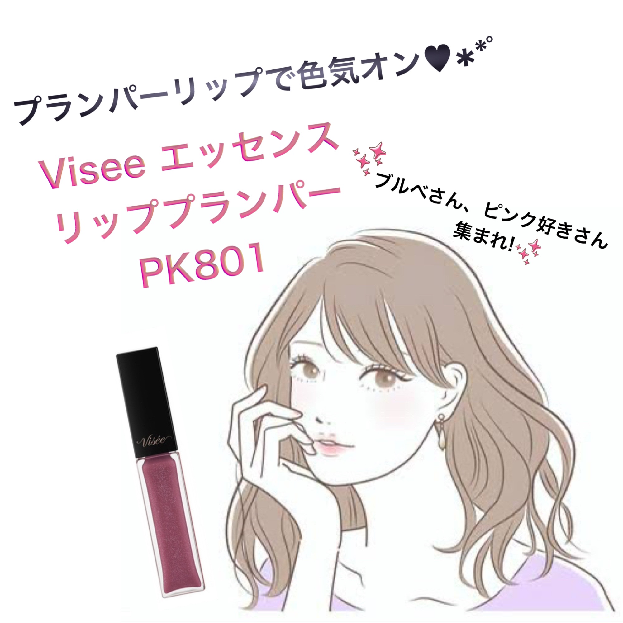 エッセンス リッププランパー PK801 モーヴピンク/Visée/リッププランパーを使ったクチコミ（1枚目）