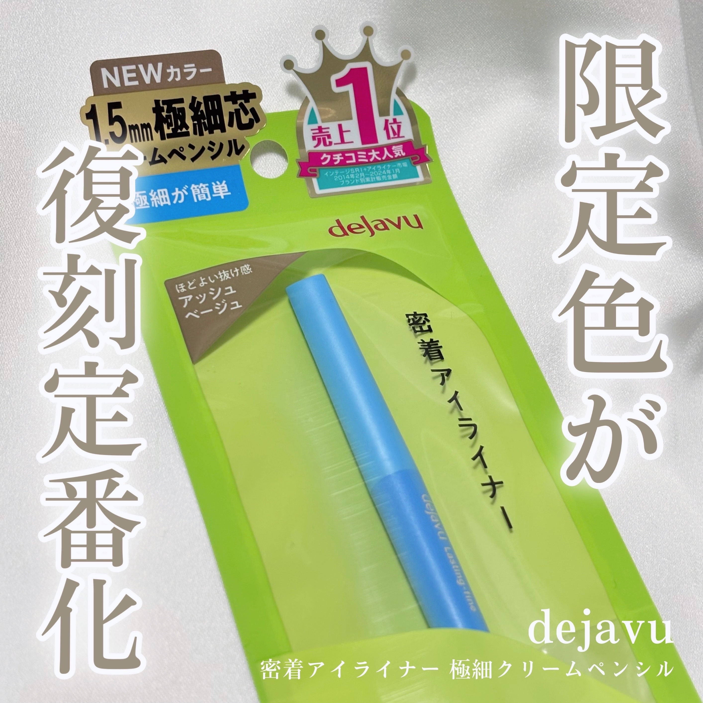 デジャヴュさまからいただきました

デジャヴュ
「密着アイライナー」極細クリームペンシル
アッシュベージュ

過去限定色のアッシュベージュが復刻して定番化！✨
ほどよい抜け感をプラスできるくすみカラーで使いやすいし、強すぎない色だから囲みメ