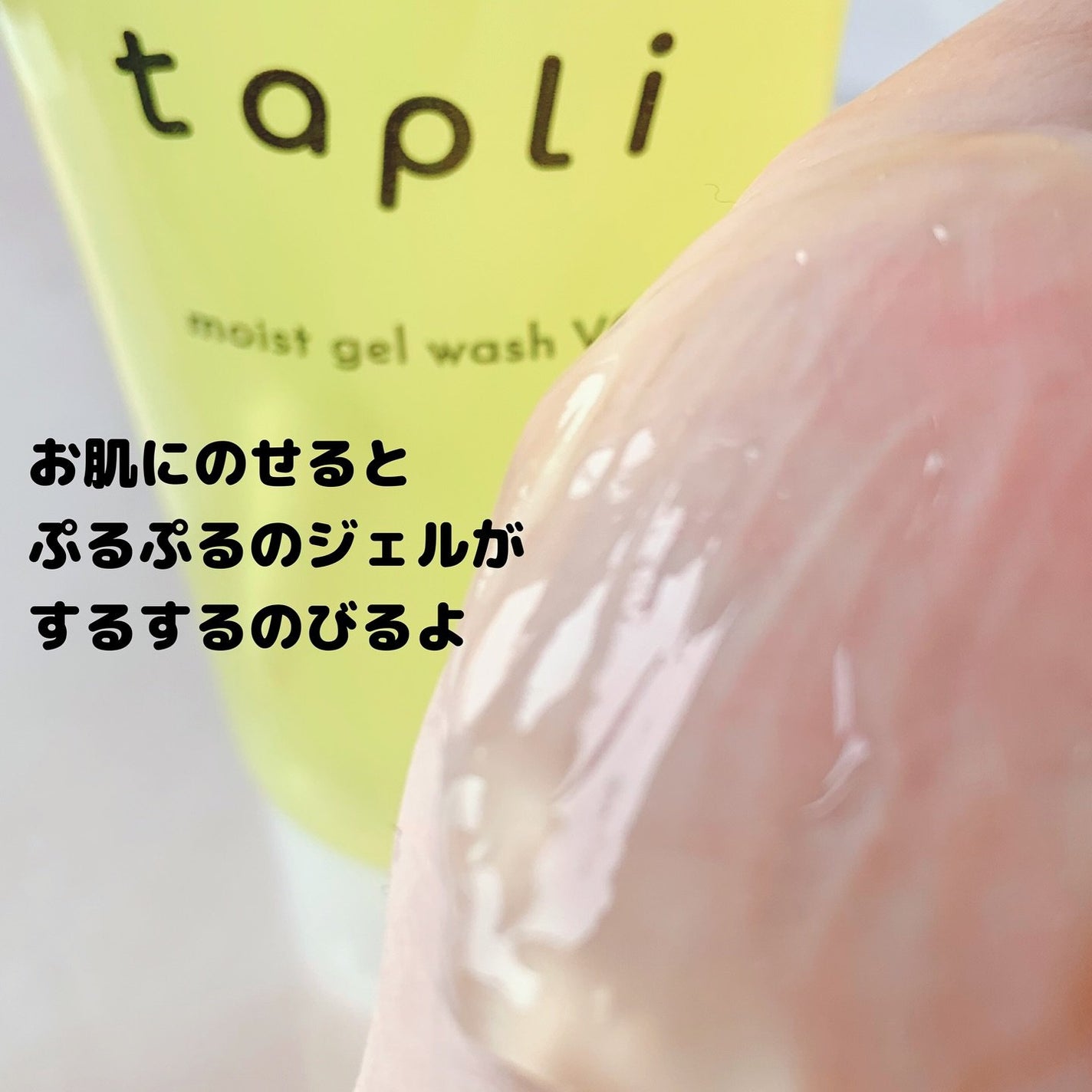 タプリ モイストジェルウォッシュ VC/ナリスアップ/その他洗顔料を使ったクチコミ(6枚目)