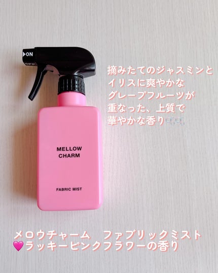 ファブリックミスト ラッキーピンクフラワーの香り/MELLOW CHARM/ファブリックミストを使ったクチコミ(4枚目)