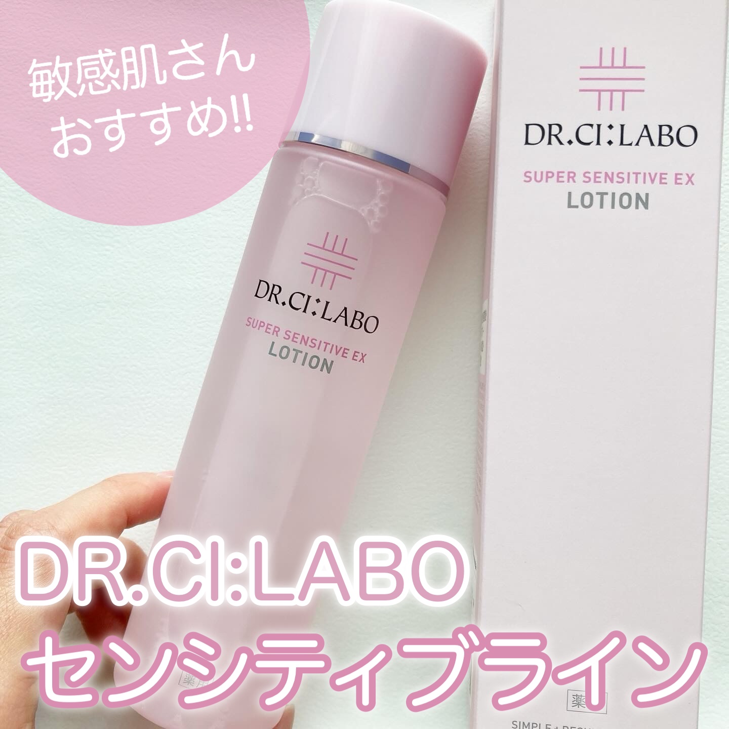 薬用ローション センシティブEX/ドクターシーラボⓇ/化粧水を使ったクチコミ（1枚目）