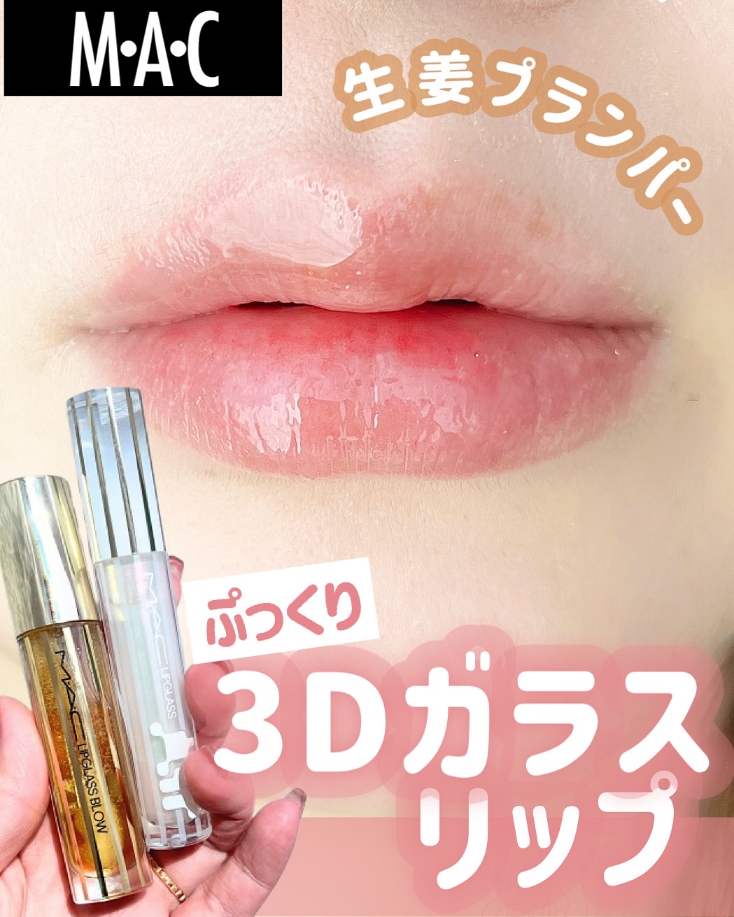 3Dガラスリップを
MACで手に入れるの巻
_________________________

M・A・C
リップガラス ブロウ：ジンジャ ジンガー 
￥4,180 (税込)
リップガラスエアー：フロスティング 
￥ 