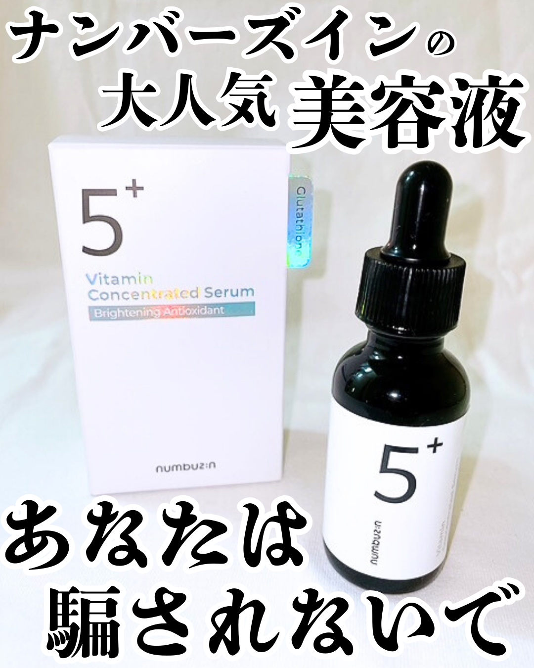 5番 白玉グルタチオンＣ美容液/numbuzin/美容液を使ったクチコミ（1枚目）