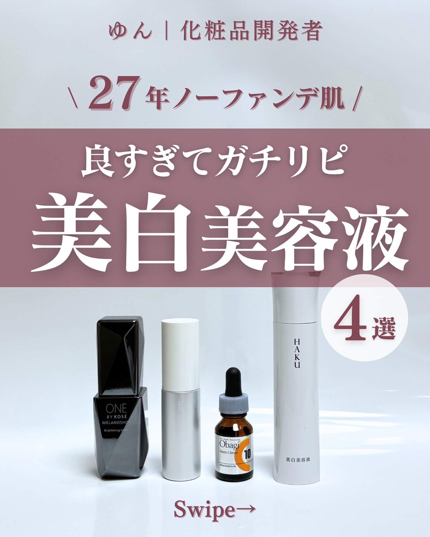 メラノフォーカスZ/HAKU/美容液を使ったクチコミ（1枚目）