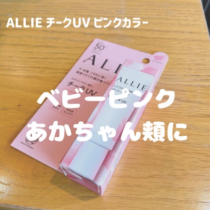クロノビューティ カラーオンUV/アリィー/日焼け止めクリームを使ったクチコミ(1枚目)