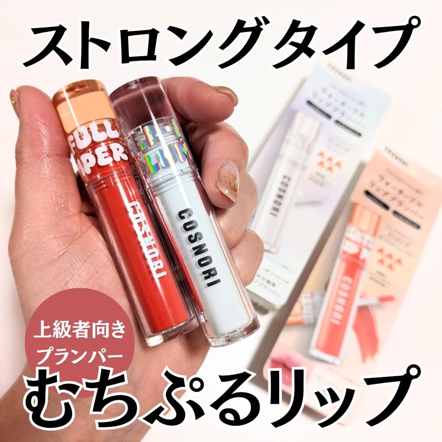 ウォーターフルリッププランパー/COSNORI/リッププランパーを使ったクチコミ（1枚目）