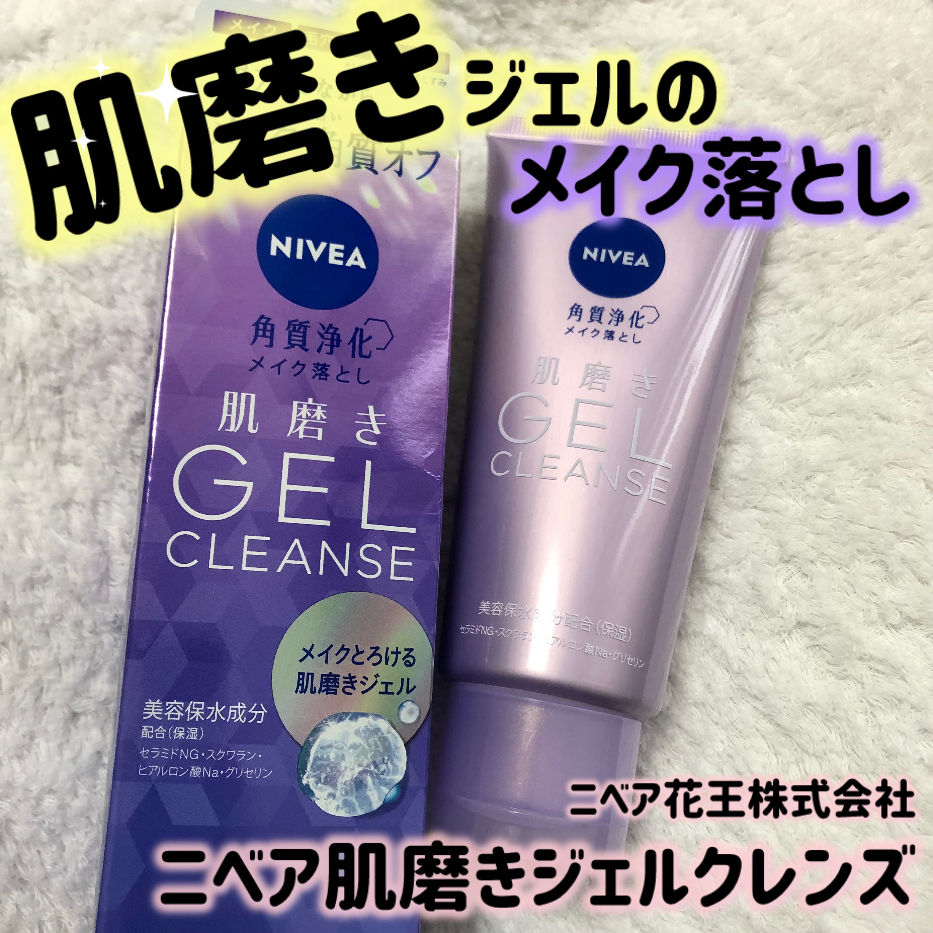 ニベア 肌磨きジェルクレンズ/ニベア/クレンジングジェルを使ったクチコミ（1枚目）
