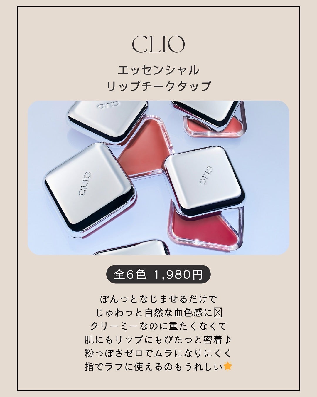 エッセンシャル リップチーク タップ/CLIO/ジェル・クリームチークを使ったクチコミ(2枚目)