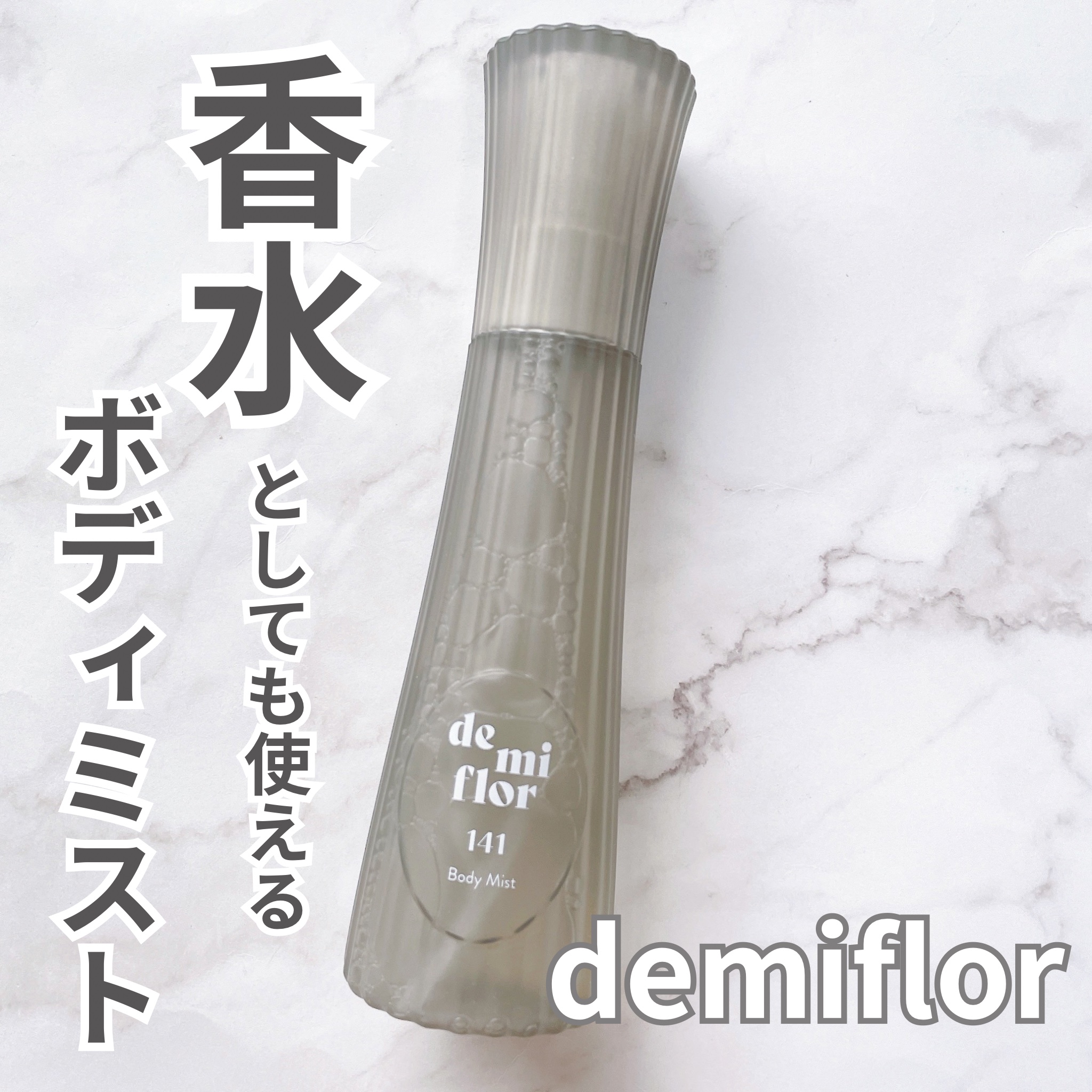 ボディミスト/demiflor/ボディローションを使ったクチコミ（1枚目）